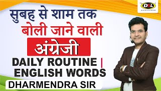 Daily Routine in English | Basic Spoken English Words | Phrase | Basic English By Dharmendra Sir