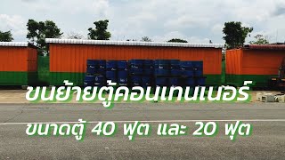 ย้ายตู้คอนเทนเนอร์ ตู้สำนักงาน ตู้เก็บของ ขนาดตู้ 40 ฟุต และ 20 ฟุต