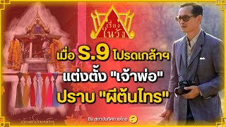 เมื่อ ร.9 โปรดเกล้าฯแต่งตั้ง \