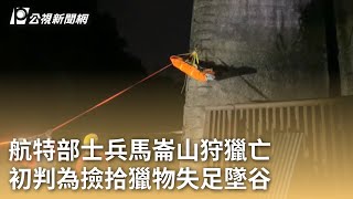 航特部士兵馬崙山狩獵亡 初判為撿拾獵物失足墜谷｜20240121 公視早安新聞