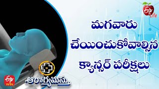 మగవారు చేయించుకోవాల్సిన క్యాన్సర్ పరీక్షలు | ఆరోగ్యమస్తు | 4th ఫిబ్రవరి 2022| ఈటీవీ  లైఫ్