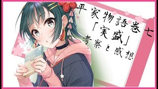 【平家物語】【巻七】実盛はとてもかっこいい【Vtuber】