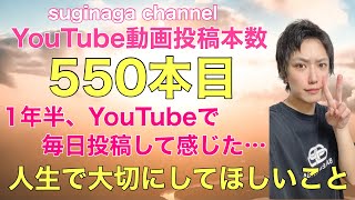 1年半、毎日投稿の現状。YouTube動画投稿本数550本目 /YouTube収益化/YouTubeのやり方