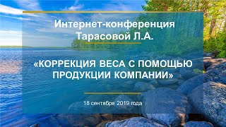 Тарасова Л.А. «Коррекция веса с помощью продукции Компании» 18.09.19