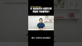 Q. 임상심리사 2급만으로 취업이 가능할까요? #shorts