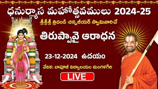 LIVE: తిరుప్పావై ఆరాధన | Day 8 | Dhanurmasa Mahotsavam 2024 -25 | Chinna Jeeyar Swamy | Jet World