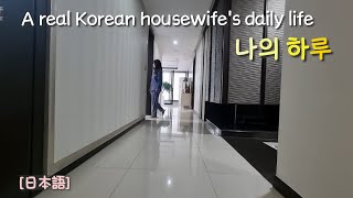 （日本語）50대 일상 vlog /韓国主婦の日常vlog/ 리얼 한국 주부의 하루 일상/リアル韓国主婦の一日日常/A real Korean housewife's daily life