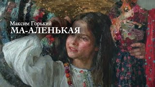 «Ма-аленькая». Максим Горький. Аудиокнига. Читает Владимир Антоник