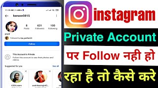 instagram private account follow kaise kare | instagram private account follow nahi ho raha hai