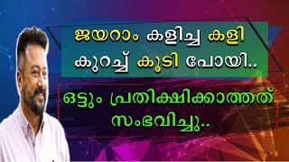 ജയറാം കളിച്ച കളി കുറച്ചു കൂടി പോയി | അവസാനം ഒട്ടും പ്രതീക്ഷിക്കാത്തത് സംഭവിച്ചു