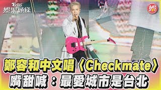 鄭容和中文唱〈Checkmate〉 嘴甜喊：最愛城市是台北｜TVBS娛樂頭條@TVBSNEWS01