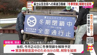 富士山五合目への県道３路線「冬季閉鎖」解除を延期