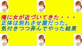 【スカッとする話】【復讐】俺に女が近づいてきた・・・正体は別れさせ屋だった。気付きつつ弄んでやった結果【スカッとスカッと！】