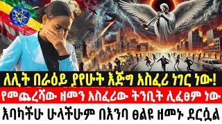 🔴ለሊት በራዕይ ያየሁት እጅግ አስፈሪ ነገር ነው | የመጨረሻው ዘመን አስፈሪው ትንቢት ሊፈፀም ነው፤ እባካችሁ ሁላችሁም በእንባ ፀልዩ ዘመኑ ደርሷል