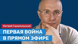 Матвей Ганапольский о том, как стреляют в журналистов и что такое «военное похмелье»