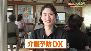 おさんぽさがし「 介護予防ＤＸ」