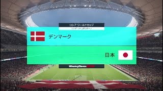 【ウイイレ2018】日本代表でW杯優勝はどれだけ難しいのか試してみた#6【vs デンマーク】