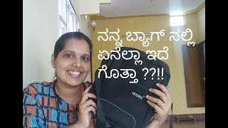 ನನ್ನ ಬ್ಯಾಗ್ ನಲ್ಲಿ ಏನೆಲ್ಲಾ ಇದೆ ಗೊತ್ತಾ ??!! What is in my bag