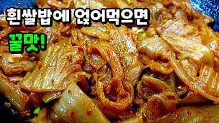 ✔냉장고 속 처치곤란 묵은지가 있다면 이렇게 해보세요! 비싼 야채 대신👍 기가막히게 맛있는 밥도둑🍚