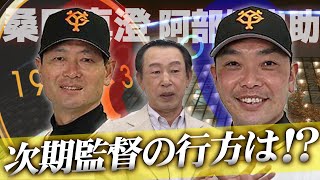 【阿部慎之助】現読売ジャイアンツ2軍監督・阿部慎之助！桑田真澄投手コーチとどっちが次期監督？【読売ジャイアンツ】