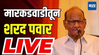 Sharad Pawar Markadwadi LIVE | मारकडवाडी येथून शरद पवार यांचे भाषण लाइव्ह