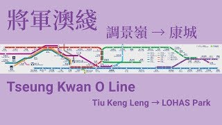 【港鐵 • 將軍澳綫】調景嶺→康城 列車車廂廣播｜木頭鐵路