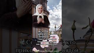 👆👆👆🕊 Сегодня, тот, кто прикоснется к святой Матроне и скажет \