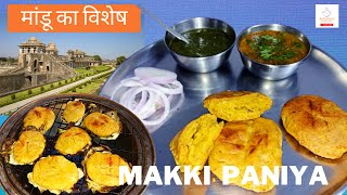 माँन्डू के प्रसिद्ध दाल पानिये अब बनाये नये trick se | Dal Paniya recipe | Tribal food of MP Mandu