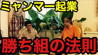 ミャンマー起業　勝ち組の法則とは…？