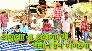 ગોવિંદકાકા ના છોકરા ના સંગપણ  માટે આવ્યા મેમાન પછી કાળૂભા એવૂ તે શું કરીયૂ//રીયલ કોમેડી વીડિયો