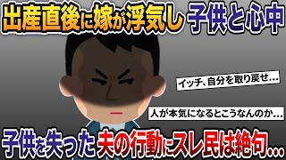 出産直後の嫁が浮気して子供と心中→子供を失った夫の行動にスレ民は絶句   【2ch修羅場スレ・ゆっくり解説】#2ch #2ch修羅場スレ #修羅場