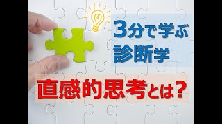 【3分で分かる診断学】直感的思考とは？