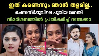 വിമർശനങ്ങൾക്ക് മറുപടിയുമായി പുതിയ രേവതി എത്തി..| chembaneerpoovu serial new revathi | rabecca