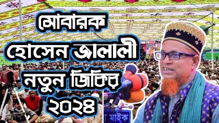 মোবারক হোসেন জালালী | নতুন জিকির | জালালীয়া দরবার শরীফ | #মোবারক_হোসেন_জালালী