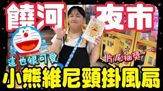 【熊大\u0026雅菁】今天夜市場比零食場好玩!! 發現小熊維尼頸掛風扇還有哆啦a夢背包 #片尾抽獎  [台湾夾娃娃UFOキャッチャー UFO catcher คลิปตุ๊กตา Clip búp bê]