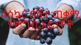 ለስኳር በሽታ ጠቃሚ የምግብ አይነቶች