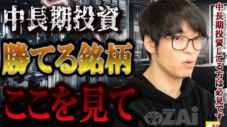 【株式投資】中長期投資してる方必見です。テスタ流の中長期の銘柄選び方を解説してます。【テスタ/株デイトレ/初心者/大損/投資/塩漬け/損切り/ナンピン/現物取引/切り抜き】