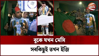 বুকে যখন মেসি, সবকিছুই তখন ইজি! | Argentina | FIFA World Cup | Messi | Channel 24