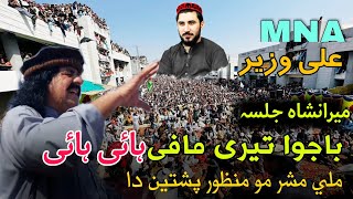 MNA and Leader of PTM Ali Wazir Speech | PTM Miranshah Jalsa.