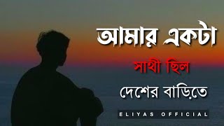 amar akta sathi silo desher barite | আমার একটা সাথী ছিল দেশের বাড়িতে | #bangla_song #বাংলাগান