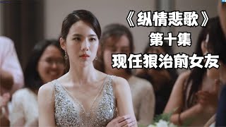 现任狠治前女友《纵情悲歌》#纵情悲歌#高颜值泰剧 #关于爱情