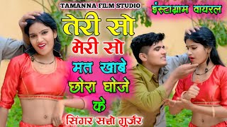 Instagram Viral Rasiya || तेरी सो मेरी सो || Teri So Meri So || Satto Gurjar Rasiya || #newrasiya