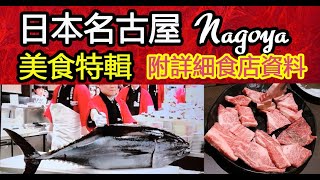 日本名古屋 ☆美食特輯☆ [附詳細食店資料]