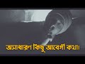 অসাধারণ কিছু আবেগী কথা 🙂