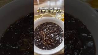 서울 한복판 전국 최저가 2천원 짜장면