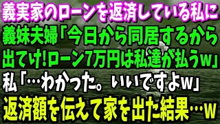 【スカッと】義実家のローンを返済している私に義妹夫婦「今日から同居するから出てけ！ローン7万円は私達が払うｗ」→返済額を伝えて家を出た結果…ｗ【修羅場】