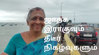 ஜோதிட உலகம் 9342295872-ஜாதக இராகுவும் தீடீர் நிகழ்வுகளும் ஜோதிட கலைவாணி திருமதி பொன்னழகு தேனப்பன்