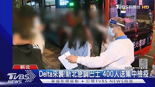 板橋某大樓再增一人! 非住戶裝修工人也確診｜TVBS新聞