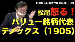 松尾怒る！バリュー銘柄代表テノックス（1905）【株式投資最前線192】