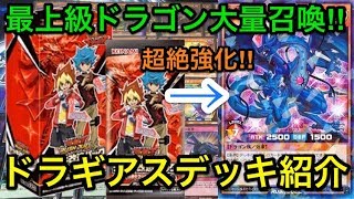 【遊戯王】改造パックで超絶強化‼︎究極のドラギアスデッキ紹介‼︎【ラッシュデュエル】